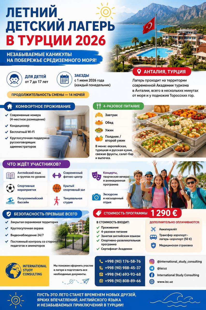 ЛЕТНИЙ ДЕТСКИЙ ЛАГЕРЬ В ТУРЦИИ 2026